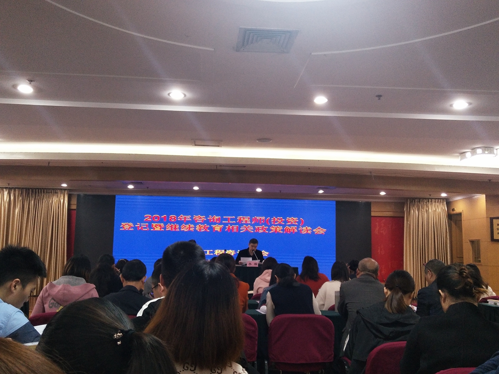 公司派員參加工程咨詢師登記政策解讀會(huì)