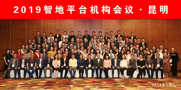 公司領(lǐng)導(dǎo)參加智地平臺昆明會議