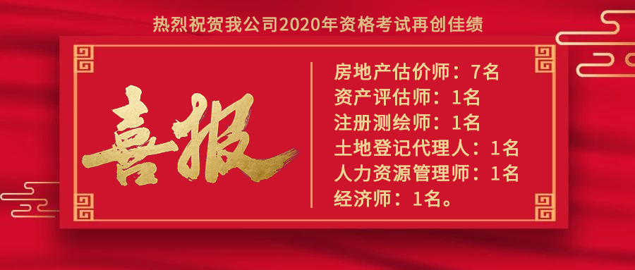 喜報(bào)|我公司2020年資格考試再創(chuàng)佳績