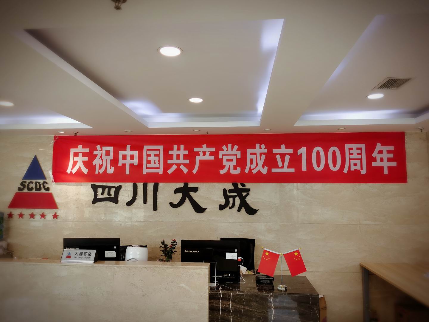 四川大成慶祝中國(guó)共產(chǎn)黨成立100周年