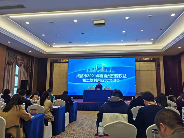 公司領導參加“成都市2021年度自然資源權(quán)益和土地利用業(yè)務培訓會”