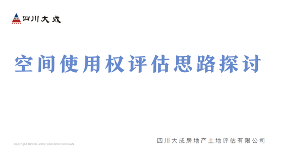 我公司開(kāi)展空間使用權(quán)評(píng)估思路線(xiàn)上交流會(huì)