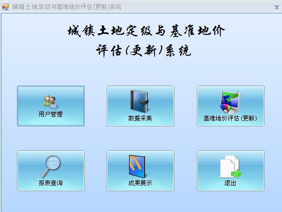 我公司完成“城鎮(zhèn)基準(zhǔn)地價(jià)評(píng)估及地價(jià)動(dòng)態(tài)監(jiān)測(cè)系統(tǒng)”軟件研發(fā)工作