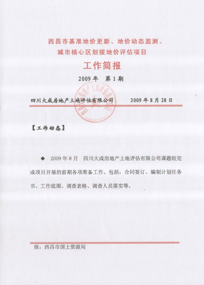 西昌市基準地價更新、地價動態(tài)監(jiān)測、劃撥地價評估項目工作簡報第一期