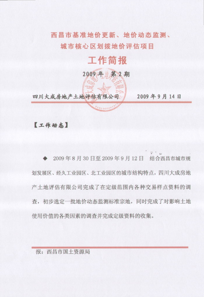 西昌市基準地價更新、地價動態(tài)監(jiān)測、劃撥地價評估項目工作簡報第二期