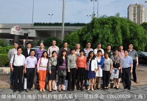 全國(guó)部分城市土地估價(jià)機(jī)構(gòu)負(fù)責(zé)人第十三次聯(lián)席會(huì)召開(kāi)