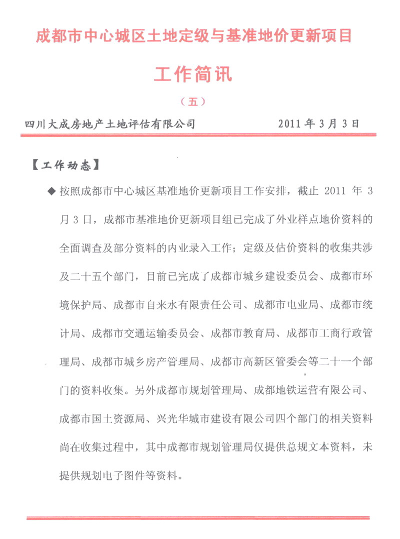 成都市中心城區(qū)土地定級與基準地價更新項目工作簡報（五）