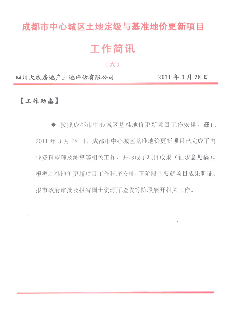 成都市中心城區(qū)土地定級與基準地價更新項目工作簡報（六）