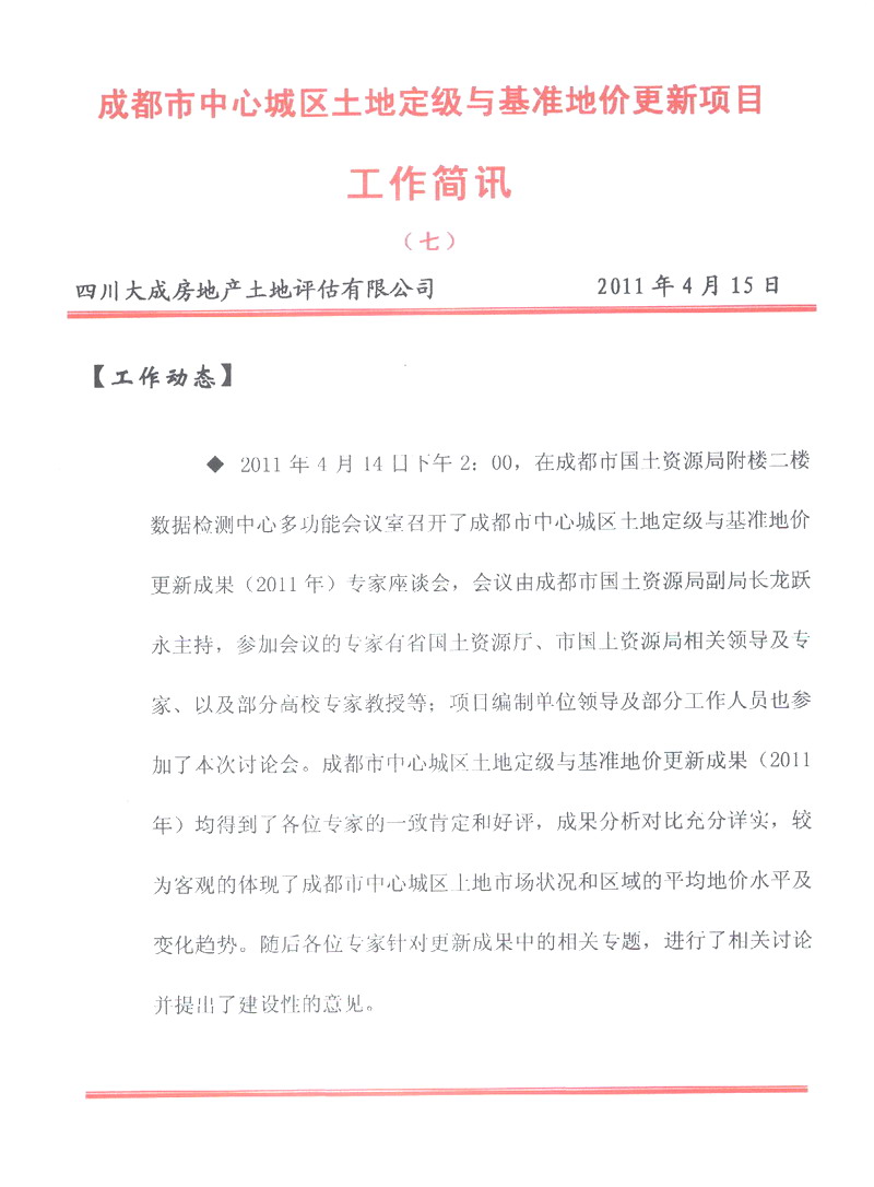 成都市中心城區(qū)土地定級與基準地價更新項目工作簡報（七）