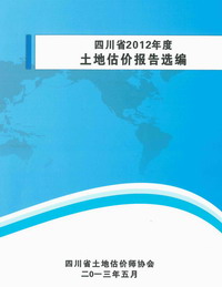 公司撰寫的估價(jià)報(bào)告入選四川省2012年度土地估價(jià)報(bào)告選編