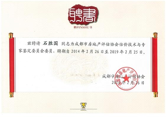 成都市房地產(chǎn)評估協(xié)會第三屆理事會第二次會議召開