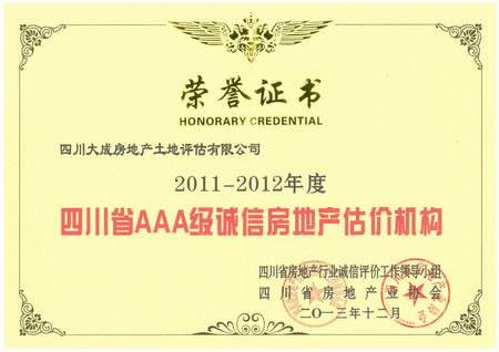 祝賀公司榮獲“四川省AAA級(jí)誠(chéng)信房地產(chǎn)估價(jià)機(jī)構(gòu)”稱號(hào)