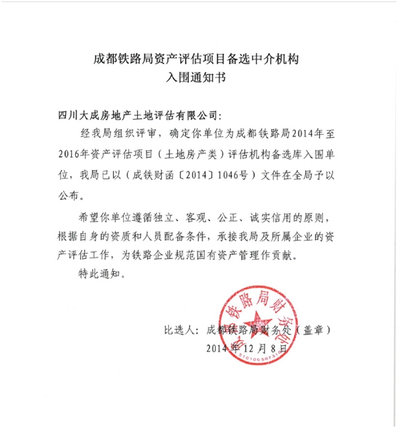 成都鐵路局國有資產(chǎn)評估中介機構(gòu)入圍