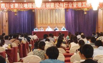 四川省測繪地理信息法制與行業(yè)管理工作會議
