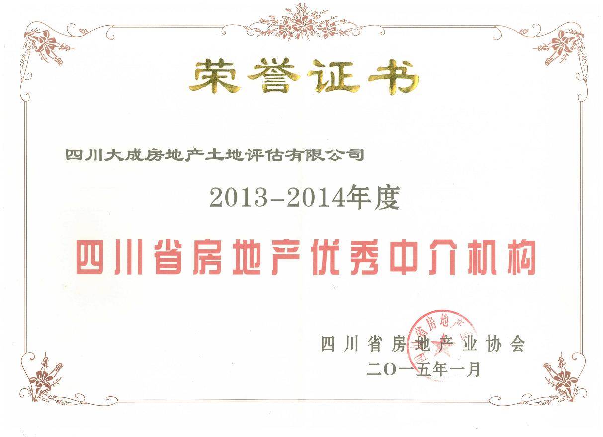 祝賀公司榮獲“四川省房地產(chǎn)優(yōu)秀中介機構(gòu)”稱號