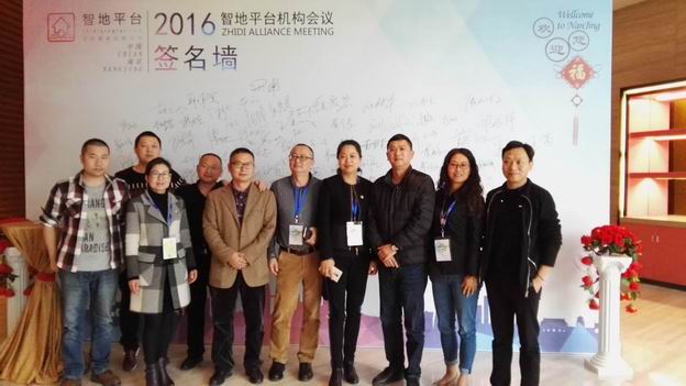 公司領導參加2016年度智地平臺機構會議