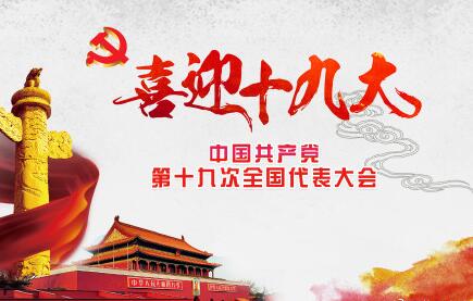 你好，十九大！加油，中國！
