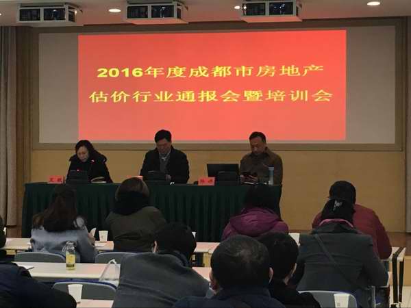 2016年度成都市房地產(chǎn)估價(jià)行業(yè)通報(bào)會(huì)暨培訓(xùn)會(huì)簡訊