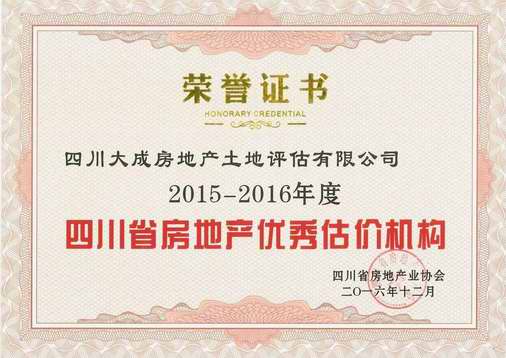 公司榮獲“2015—2016年度省房地產(chǎn)優(yōu)秀中介機(jī)構(gòu)”榮譽(yù)稱號(hào)