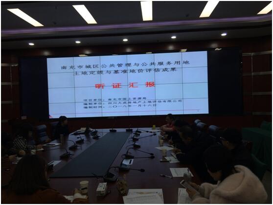 南充城區(qū)公服用地基準(zhǔn)地價項目成果聽證會簡報