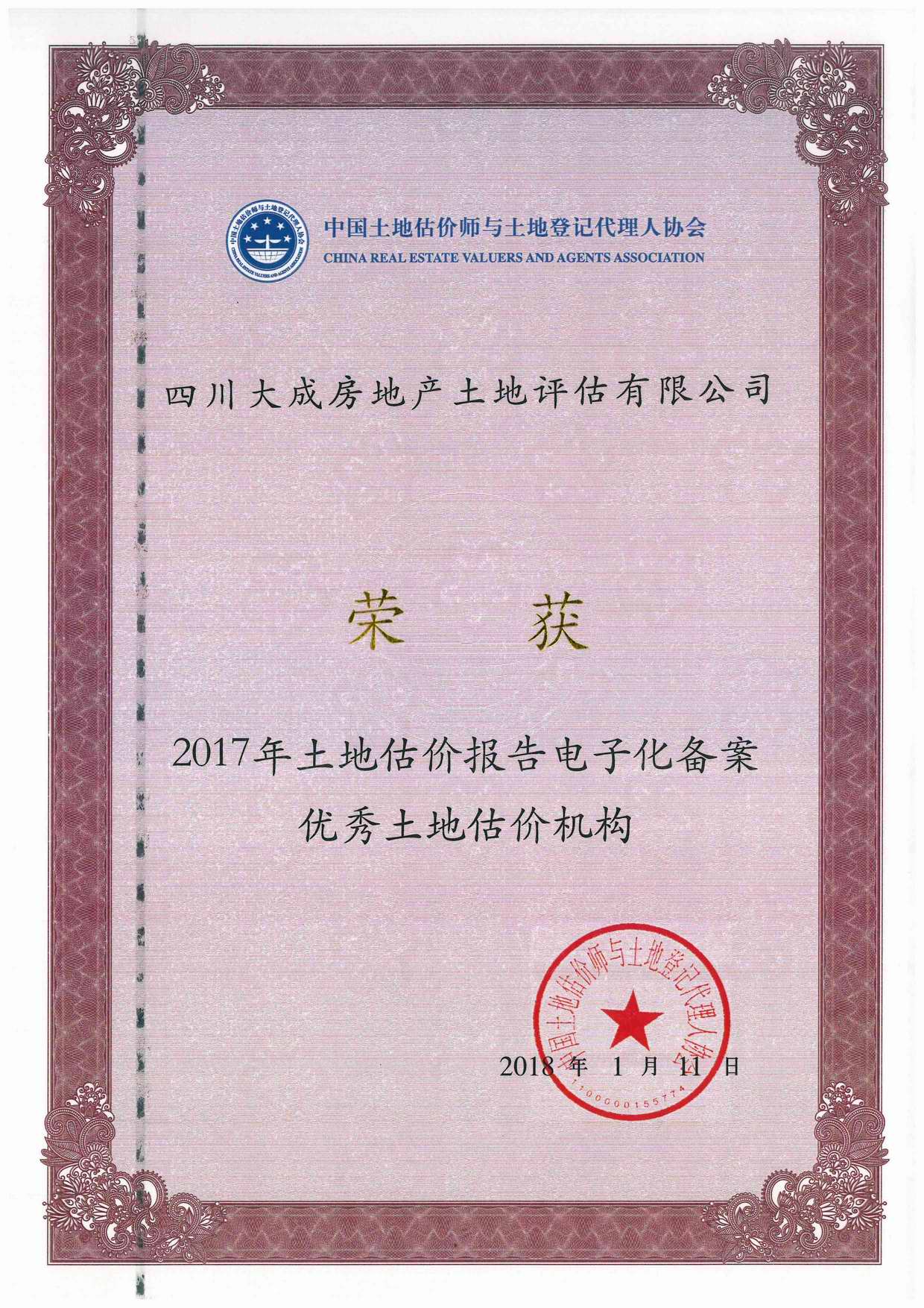 公司榮獲2017年土地估價報告電子化備案優(yōu)秀土地估價機(jī)構(gòu)稱號