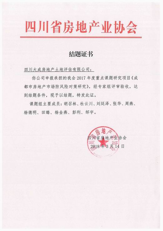 我公司承擔(dān)的《成都市房地產(chǎn)市場(chǎng)防風(fēng)險(xiǎn)對(duì)策研究》重點(diǎn)課題研究項(xiàng)目獲得驗(yàn)收