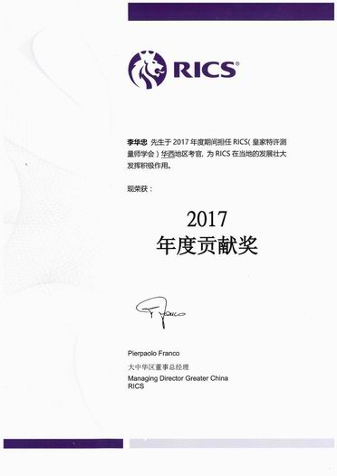 公司領(lǐng)導(dǎo)獲RICS頒發(fā)2017年度貢獻(xiàn)獎(jiǎng)
